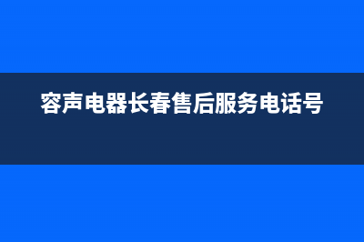 长春市区容声灶具维修点地址2023已更新(今日(容声电器长春售后服务电话号)