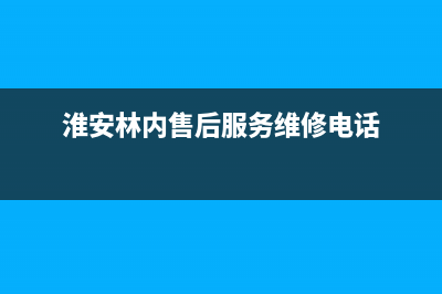 淮北市林内(Rinnai)壁挂炉客服电话(淮安林内售后服务维修电话)