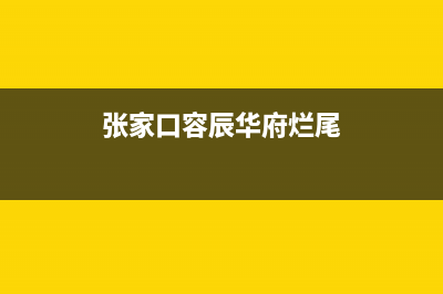 张家口市区容声(Ronshen)壁挂炉售后服务维修电话(张家口容辰华府烂尾)