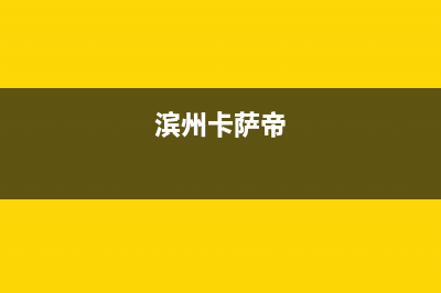 潍坊市区卡萨帝集成灶全国24小时服务热线(今日(滨州卡萨帝)