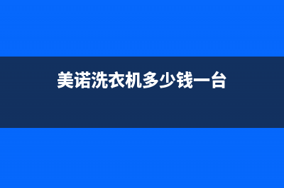 美诺洗衣机400服务电话售后24小时客服报修电话(美诺洗衣机多少钱一台)