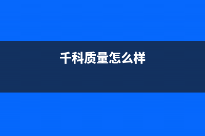 千科（QIKE）油烟机服务热线电话24小时2023已更新(400/更新)(千科质量怎么样)