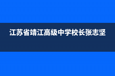 靖江市区志高灶具售后服务电话2023已更新(今日(江苏省靖江高级中学校长张志坚)