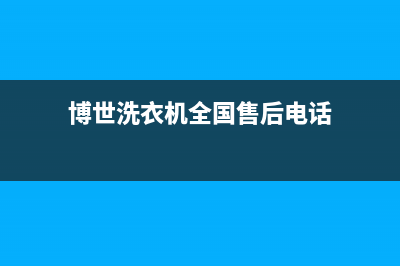 博世洗衣机全国服务热线售后客服人工400(博世洗衣机全国售后电话)