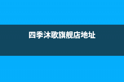 海安市四季沐歌(MICOE)壁挂炉24小时服务热线(四季沐歌旗舰店地址)