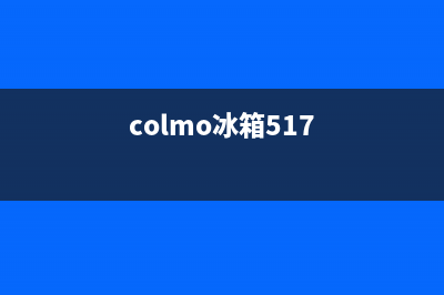 COLMO冰箱24小时服务电话2023已更新(400更新)(colmo冰箱517)