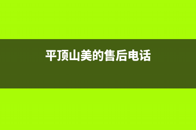 平顶山美的灶具的售后电话是多少2023已更新(2023更新)(平顶山美的售后电话)