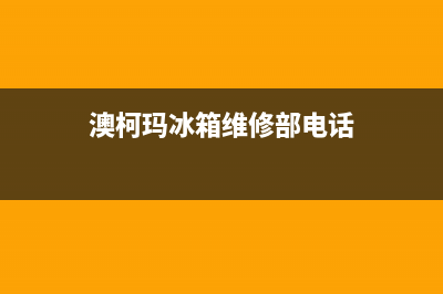 澳柯玛冰箱维修电话24小时服务(2023更新)(澳柯玛冰箱维修部电话)