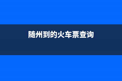 随州至萨(ZHISA)壁挂炉售后服务热线(随州到的火车票查询)