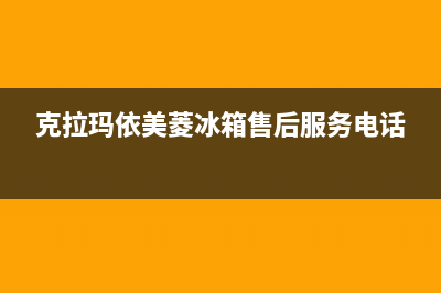 克拉玛市区美的(Midea)壁挂炉售后电话(克拉玛依美菱冰箱售后服务电话)