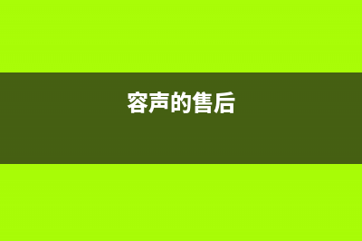 容声洗衣机人工服务热线维修电话(容声的售后)