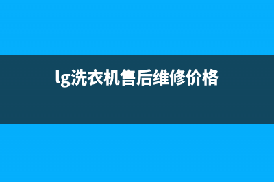 LG洗衣机维修服务电话售后网点客服热线(lg洗衣机售后维修价格)