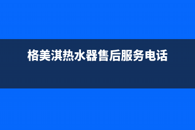 格美淇（Gemake）油烟机24小时维修电话2023已更新(400)(格美淇热水器售后服务电话)