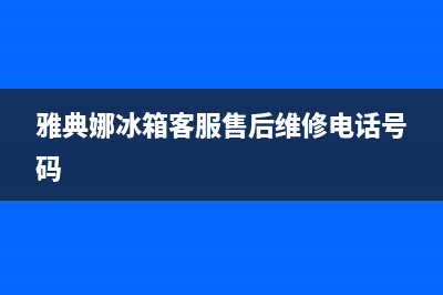 雅典娜冰箱客服电话(400)(雅典娜冰箱客服售后维修电话号码)