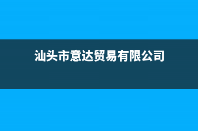 汕头市区意大利依玛(IMMERGAS)壁挂炉24小时服务热线(汕头市意达贸易有限公司)