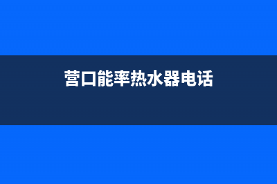 营口能率灶具服务24小时热线电话2023已更新(400)(营口能率热水器电话)