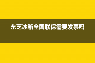 东芝冰箱全国24小时服务电话号码(2023更新(东芝冰箱全国联保需要发票吗)