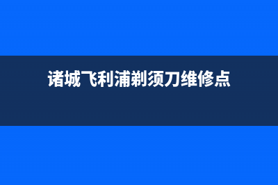 诸城飞利浦(PHILIPS)壁挂炉客服电话24小时(诸城飞利浦剃须刀维修点)