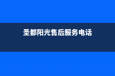 成都市区圣都阳光壁挂炉售后服务热线(圣都阳光售后服务电话)