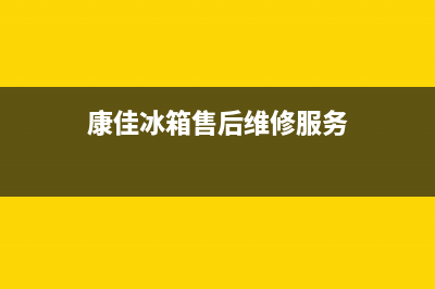 康佳冰箱售后维修服务电话2023已更新(今日(康佳冰箱售后维修服务)