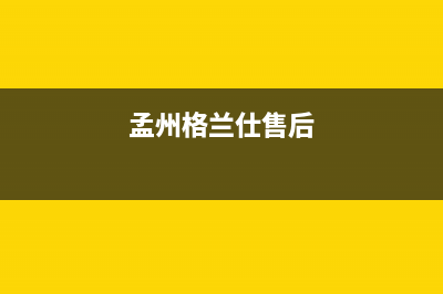 鄢陵市区格兰仕集成灶全国24小时服务热线2023已更新(全国联保)(孟州格兰仕售后)