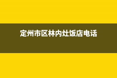 定州市区林内灶具售后服务部2023已更新(400)(定州市区林内灶饭店电话)