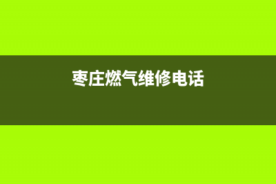 枣庄市志高燃气灶售后24h维修专线2023已更新(400)(枣庄燃气维修电话)