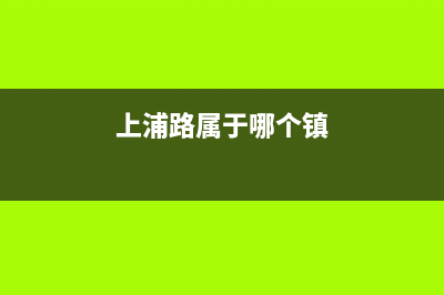 汉中市上浦(SHANGPU)壁挂炉售后服务电话(上浦路属于哪个镇)