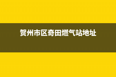 贺州市区奇田燃气灶售后服务电话2023已更新(今日(贺州市区奇田燃气站地址)