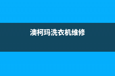 澳柯玛洗衣机维修服务电话全国统一联保服务(澳柯玛洗衣机维修)