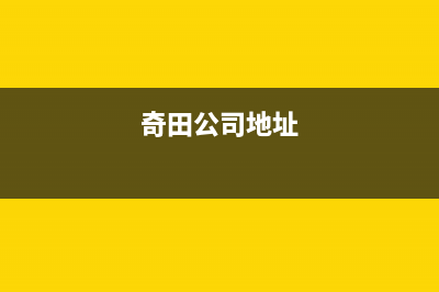 枣庄市奇田集成灶人工服务电话2023已更新(全国联保)(奇田公司地址)