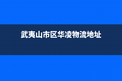 武夷山市区华凌燃气灶售后服务电话2023已更新(400/联保)(武夷山市区华凌物流地址)