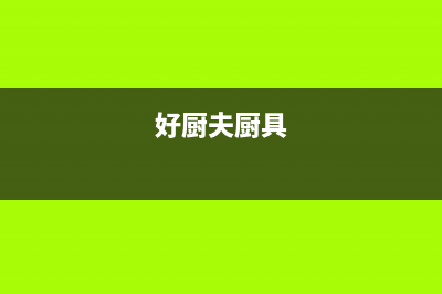 好厨官油烟机售后服务热线的电话2023已更新(2023更新)(好厨夫厨具)