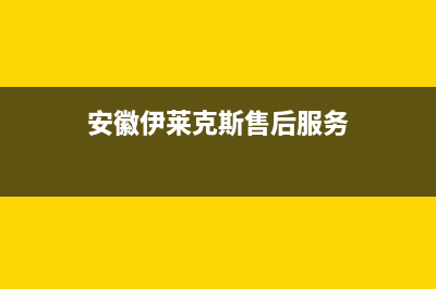 合肥市伊莱克斯灶具24小时服务热线电话2023已更新[客服(安徽伊莱克斯售后服务)