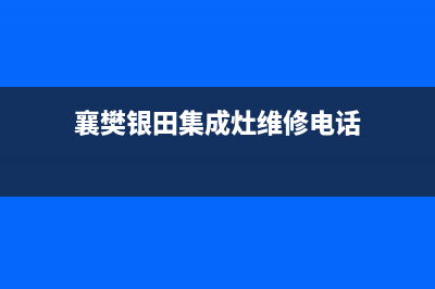 襄樊银田集成灶售后服务维修电话2023已更新(400)(襄樊银田集成灶维修电话)