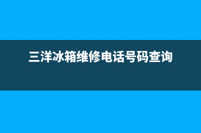 三洋冰箱上门服务电话号码2023已更新(今日(三洋冰箱维修电话号码查询)