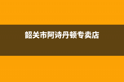 韶关市阿诗丹顿(USATON)壁挂炉维修电话24小时(韶关市阿诗丹顿专卖店)