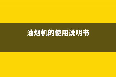 赛度油烟机24小时服务热线2023已更新(全国联保)(油烟机的使用说明书)