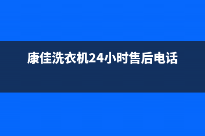 康佳洗衣机24小时人工服务电话售后网点保养服务(康佳洗衣机24小时售后电话)