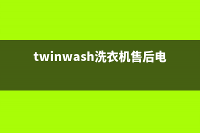 Twinwash洗衣机400服务电话售后网点查询(twinwash洗衣机售后电话)