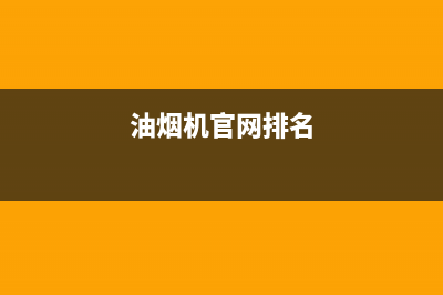 AEG油烟机400全国服务电话2023已更新(2023/更新)(油烟机官网排名)