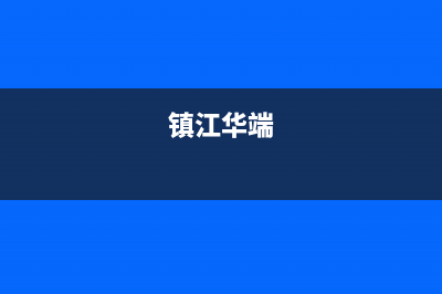 镇江华瑞Huariy壁挂炉售后电话多少(镇江华端)