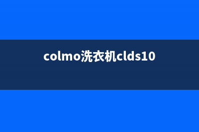 COLMO洗衣机维修服务电话售后维修中心故障维修(colmo洗衣机clds10e-q)