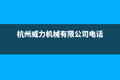 萧山市区威力(WEILI)壁挂炉维修24h在线客服报修(杭州威力机械有限公司电话)