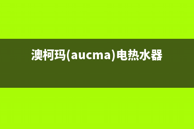 澳柯玛（AUCMA）油烟机售后维修2023已更新(2023/更新)(澳柯玛(aucma)电热水器40升fcd)