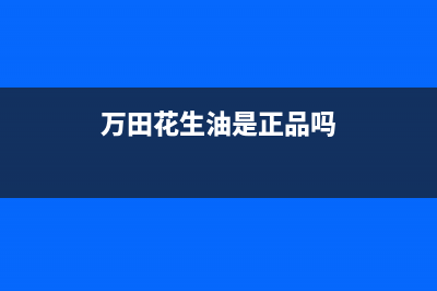 万田（wanti）油烟机客服电话2023已更新(400/更新)(万田花生油是正品吗)