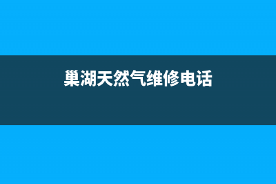 巢湖市区奇田燃气灶全国服务电话2023已更新(网点/电话)(巢湖天然气维修电话)