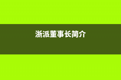 浙派（ZHEPΛi）油烟机售后电话是多少2023已更新(400)(浙派董事长简介)