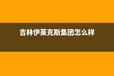 吉林伊莱克斯集成灶售后维修电话2023已更新(400)(吉林伊莱克斯集团怎么样)