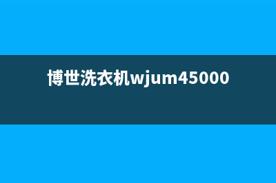 博世洗衣机400服务电话售后400维修中心(博世洗衣机wjum45000w怎么样)